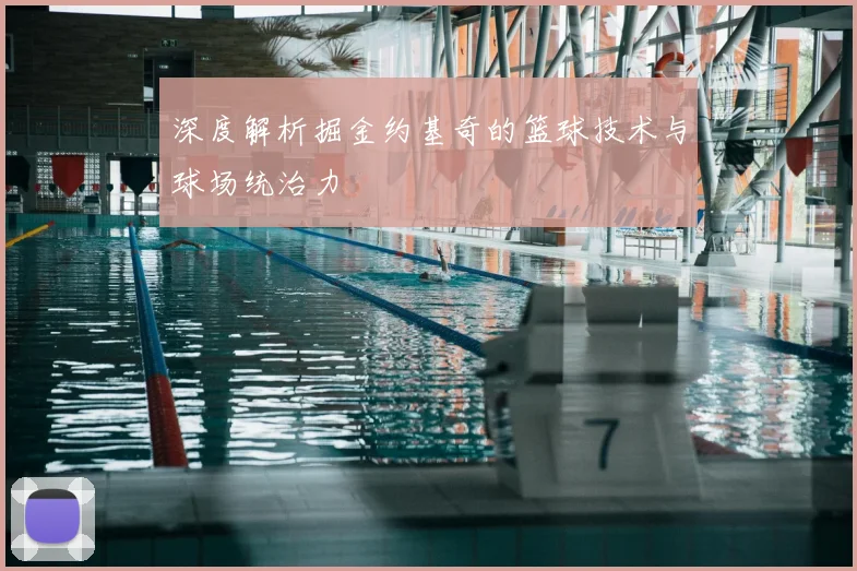 深度解析掘金约基奇的篮球技术与球场统治力