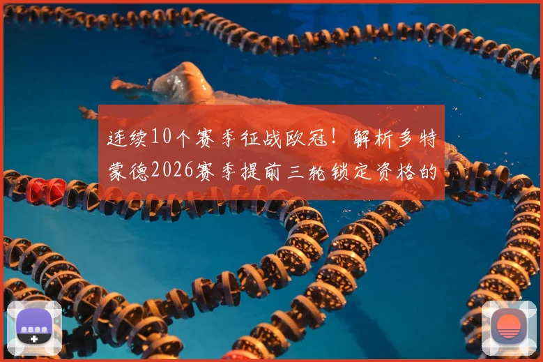 连续10个赛季征战欧冠!解析多特蒙德2026赛季提前三轮锁定资格的深层原因与未来挑战