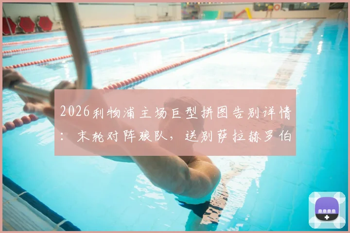 2026利物浦主场巨型拼图告别详情:末轮对阵狼队,送别萨拉赫罗伯逊全流程与离队原因解析