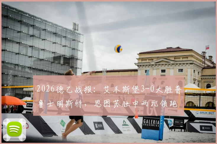 2026德乙战报：艾禾斯堡3-0大胜普鲁士明斯特，恩图苏独中两元领跑射手榜，赛后深度复盘
