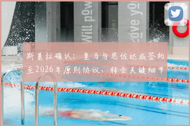 斯基拉确认：皇马与恩佐达成签约至2026年原则协议，转会关键细节曝光