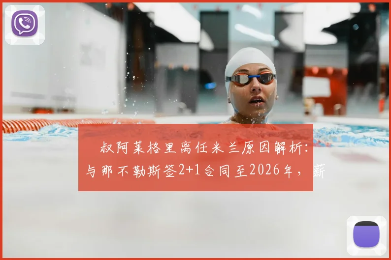 囧叔阿莱格里离任米兰原因解析：与那不勒斯签2+1合同至2026年，薪资待遇与新帅计划曝光