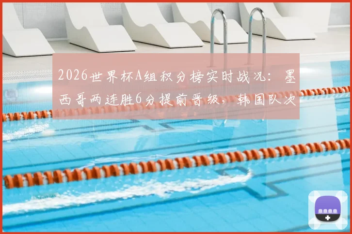 2026世界杯A组积分榜实时战况：墨西哥两连胜6分提前晋级，韩国队次席末轮打平即可出线