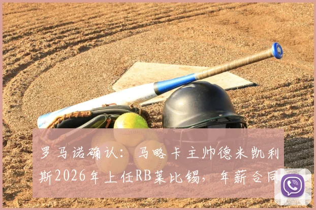 罗马诺确认：马略卡主帅德米凯利斯2026年上任RB莱比锡，年薪合同细节及战术风格前瞻
