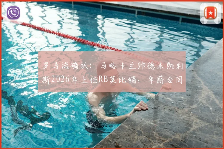 罗马诺确认：马略卡主帅德米凯利斯2026年上任RB莱比锡，年薪合同细节及战术风格前瞻